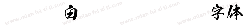 FOT-Kso白龍 Regular字体转换